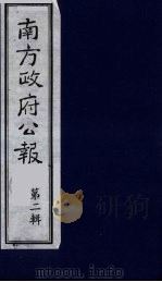 南方政府公报 第2辑 陆海军大元帅大本营公报 36 1987 PDF电子版封面 7202000911 蔡鸿源,周光培等编