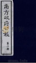 南方政府公报 第2辑 陆海军大元帅大本营公报 39 1987 PDF电子版封面 7202000911 蔡鸿源,周光培等编