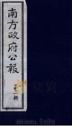 南方政府公报 第2辑 陆海军大元帅大本营公报 41 1987 PDF电子版封面 7202000911 蔡鸿源,周光培等编