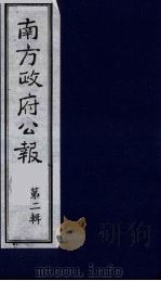 南方政府公报 第2辑 陆海军大元帅大本营公报 43 1987 PDF电子版封面 7202000911 蔡鸿源,周光培等编