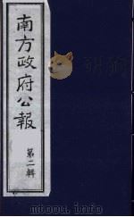 南方政府公报  第2辑  陆海军大元帅大本营公报  45（1987 PDF版）
