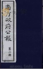 南方政府公报 第2辑 陆海军大元帅大本营公报 46 1987 PDF电子版封面 7202000911 蔡鸿源,周光培等编
