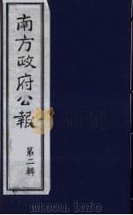 南方政府公报  第2辑  陆海军大元帅大本营公报  49（1987 PDF版）