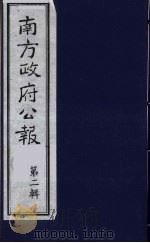 南方政府公报 第2辑 陆海军大元帅大本营公报 50 1987 PDF电子版封面 7202000911 蔡鸿源,周光培等编