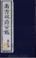 南方政府公报  第2辑  陆海军大元帅大本营公报  51（1987 PDF版）