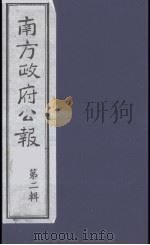 南方政府公报 第2辑 陆海军大元帅大本营公报 53 1987 PDF电子版封面 7202000911 蔡鸿源,周光培等编