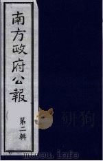 南方政府公报  第2辑  陆海军大元帅大本营公报  54（1987 PDF版）