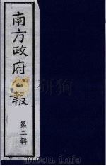 南方政府公报  第2辑  陆海军大元帅大本营公报  55（1987 PDF版）