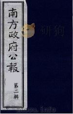 南方政府公报 第2辑 陆海军大元帅大本营公报 56 1987 PDF电子版封面 7202000911 蔡鸿源,周光培等编