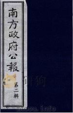 南方政府公报 第2辑 陆海军大元帅大本营公报 58 1987 PDF电子版封面 7202000911 蔡鸿源,周光培等编