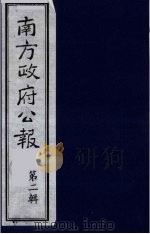 南方政府公报  第2辑  陆海军大元帅大本营公报  59（1987 PDF版）