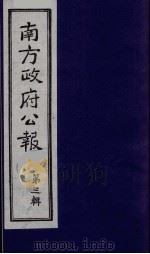 南方政府公报 第3辑 中华民国国民政府公报 1 1987 PDF电子版封面 7202000911 蔡鸿源,周光培等编