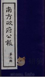 南方政府公报  第3辑  中华民国国民政府公报  2（1987 PDF版）