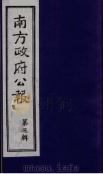 南方政府公报  第3辑  中华民国国民政府公报  3（1987 PDF版）
