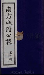 南方政府公报 第3辑 中华民国国民政府公报 4 1987 PDF电子版封面 7202000911 蔡鸿源,周光培等编