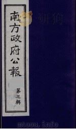 南方政府公报 第3辑 中华民国国民政府公报 5 1987 PDF电子版封面 7202000911 蔡鸿源,周光培等编