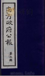 南方政府公报 第3辑 中华民国国民政府公报 6 1987 PDF电子版封面 7202000911 蔡鸿源,周光培等编