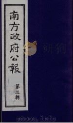 南方政府公报  第3辑  中华民国国民政府公报  7   1987  PDF电子版封面  7202000911  蔡鸿源，周光培等编 
