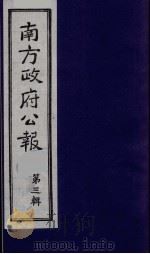 南方政府公报 第3辑 中华民国国民政府公报 9 1987 PDF电子版封面 7202000911 蔡鸿源,周光培等编