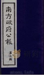南方政府公报  第3辑  中华民国国民政府公报  11（1987 PDF版）