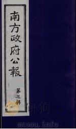南方政府公报 第3辑 中华民国国民政府公报 12 1987 PDF电子版封面 7202000911 蔡鸿源,周光培等编