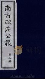 南方政府公报  第3辑  中华民国国民政府公报  14（1987 PDF版）