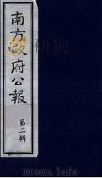 南方政府公报  第3辑  中华民国国民政府公报  15（1987 PDF版）