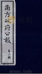 南方政府公报  第3辑  中华民国国民政府公报  46（1987 PDF版）