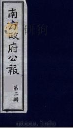 南方政府公报 第3辑 中华民国国民政府公报 17 1987 PDF电子版封面 7202000911 蔡鸿源,周光培等编
