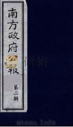 南方政府公报  第3辑  中华民国国民政府公报  18（1987 PDF版）