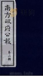 南方政府公报  第3辑  中华民国国民政府公报  20（1987 PDF版）