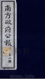 南方政府公报  第3辑  中华民国国民政府公报  21（1987 PDF版）