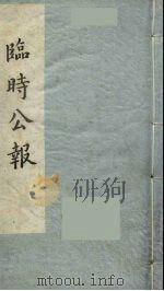 临时公报  第1辑  第1册（1982.2 PDF版）