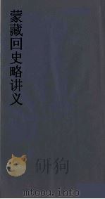 蒙藏回史略讲义 PDF电子版封面 吴燕绍纂
