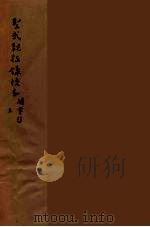 圣武亲征录校本 上 PDF电子版封面