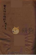 圣武亲征录校本  下（ PDF版）