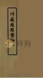川藏游踪汇编  二十种地名综合索引  1     PDF电子版封面     