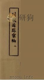 川藏游踪汇编  二十种地名综合索引  2     PDF电子版封面     