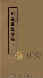 川藏游踪汇编  二十种地名综合索引  3（ PDF版）