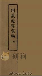 川藏游踪汇编 二十种地名综合索引 4 PDF电子版封面