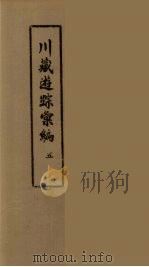 川藏游踪汇编  二十种地名综合索引  5（ PDF版）