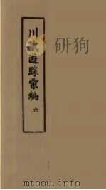 川藏游踪汇编  二十种地名综合索引  6（ PDF版）