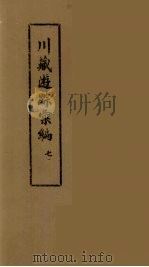 川藏游踪汇编  二十种地名综合索引  7（ PDF版）