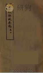 景纹驻藏奏稿  上（ PDF版）