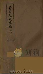 景纹驻藏奏稿  下（ PDF版）