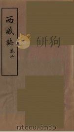 西藏志  上（ PDF版）