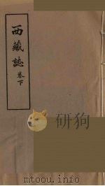 西藏志  下（ PDF版）