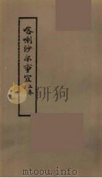 喀喇沙尔事宜  上（ PDF版）