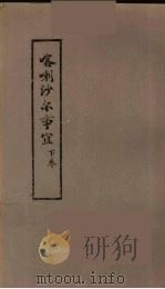 喀喇沙尔事宜  下（ PDF版）