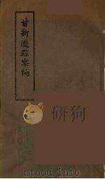 甘新游踪汇编  甘肃至新疆路程（1980 PDF版）